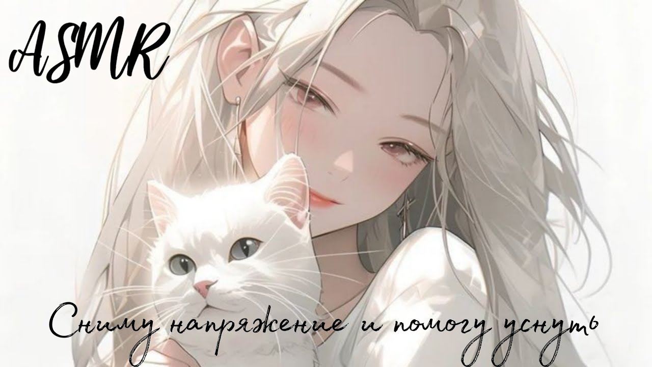 АСМР: Твоя девушка успокоит тебя и поможет заснуть ❤️‍🩹| звуки камина, мурчание, шëпот [ASMR RP]