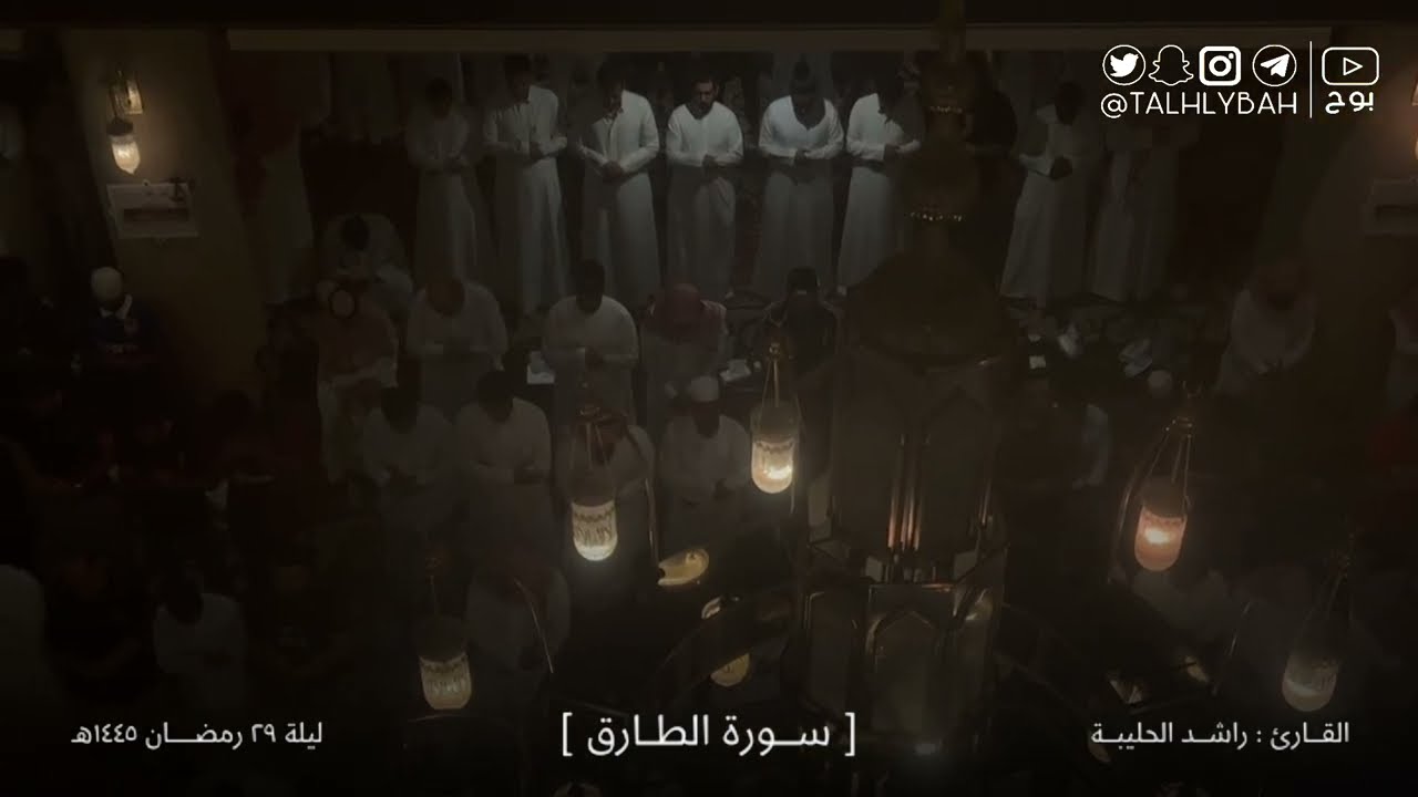 قيام ليلة ( ٢٩ ) ختمة رمضان ١٤٤٥هـ | للقارئ: راشد الحليبة