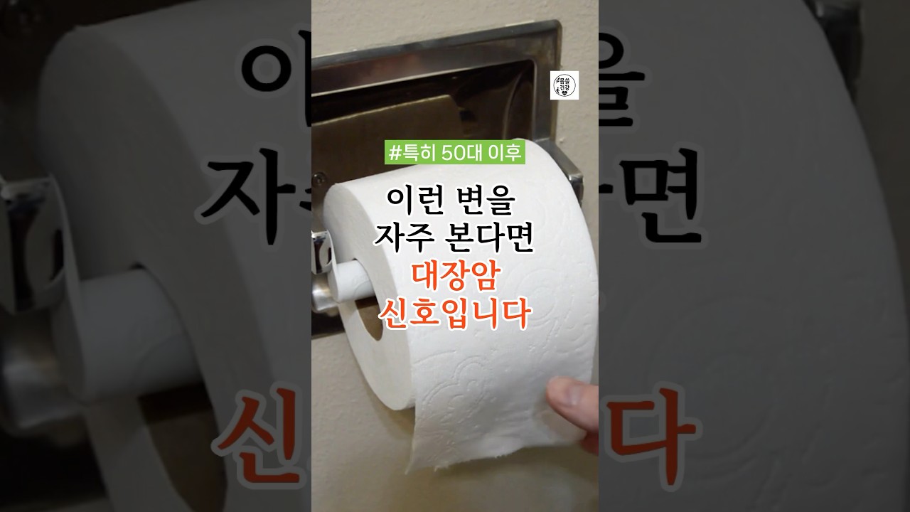 특히 50대 이후 이런 변을 자주 본다면 대장암 신호일 수 있습니다#건강정보 #건강 #건강관리