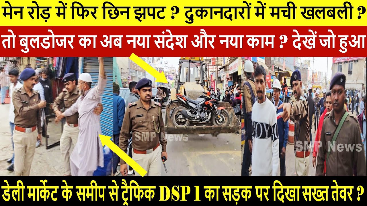 मेन रोड़ में फिर छिन झपट ? दुकानदारों में मची खलबली ? तो बुलडोजर का अब नया संदेश और नया काम ? देखें