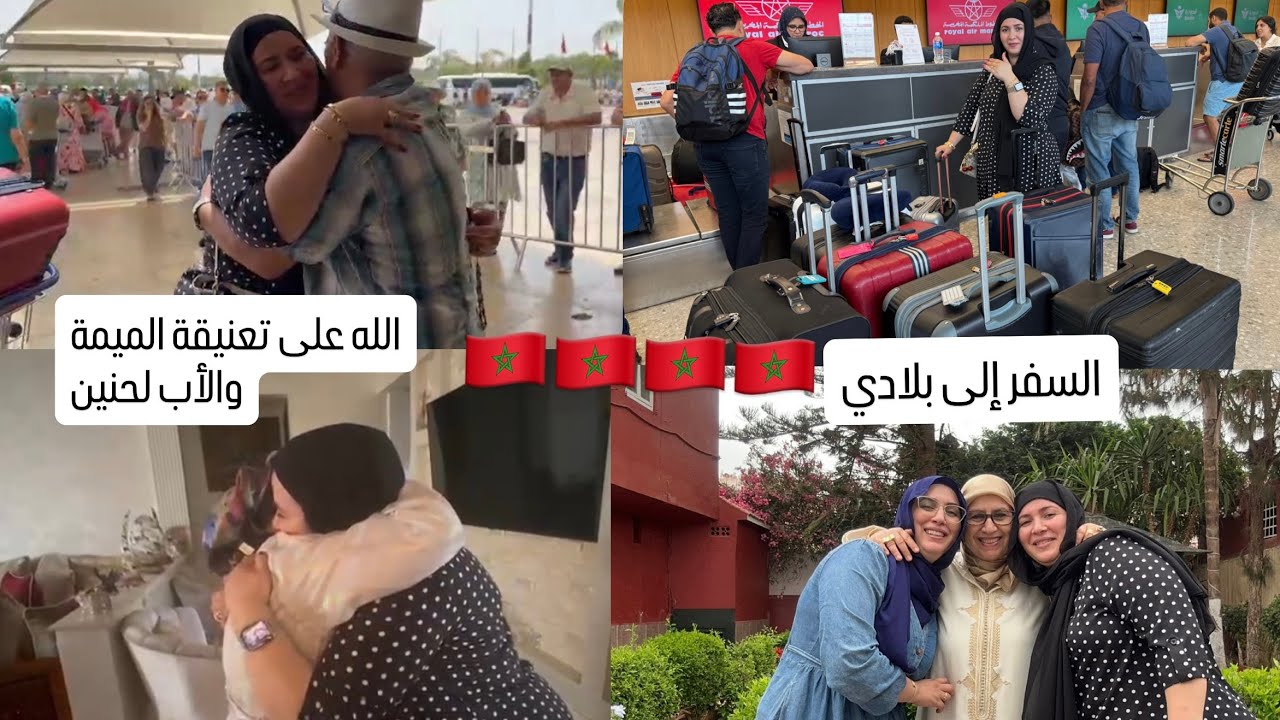 أول لقاء في المطار 🇲🇦🇲🇦اخير وصلت لبلادي