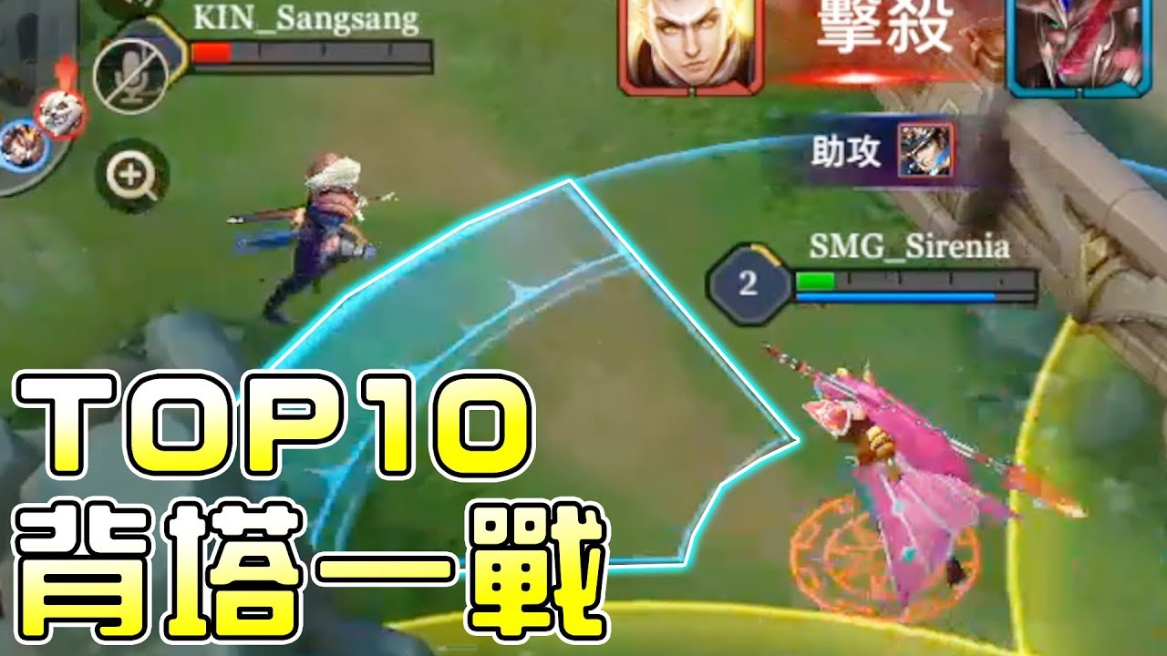 【觀眾TOP10】第九集🔥美娜背「塔」一戰！＆精彩時刻【傳說對決】TOP10 VOL.9 & Best Moments!