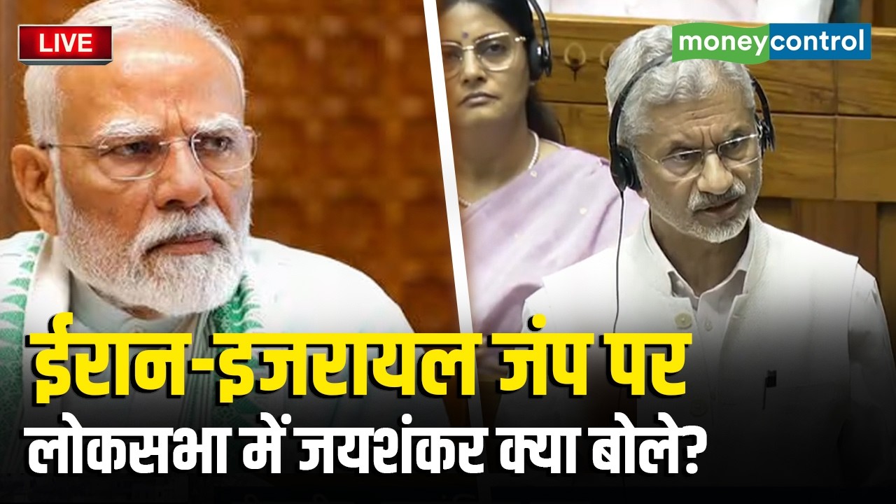 LIVE | Parliament Budget Session | ईरान-इजरायल जंप परलोकसभा में जयशंकर क्या बोले | S Jaishankar