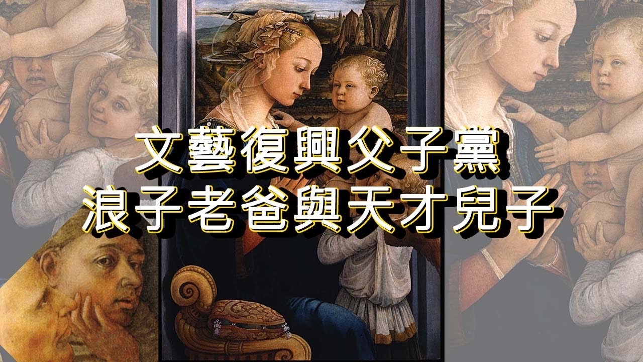 文藝復興速讀 l 利皮父子 l 藝術的故事 l 景
