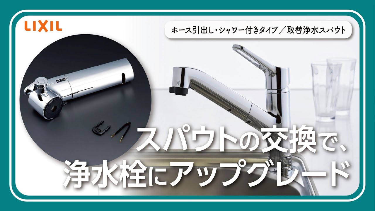 【LIXIL】キッチン水栓｜ハンドシャワーと浄水栓