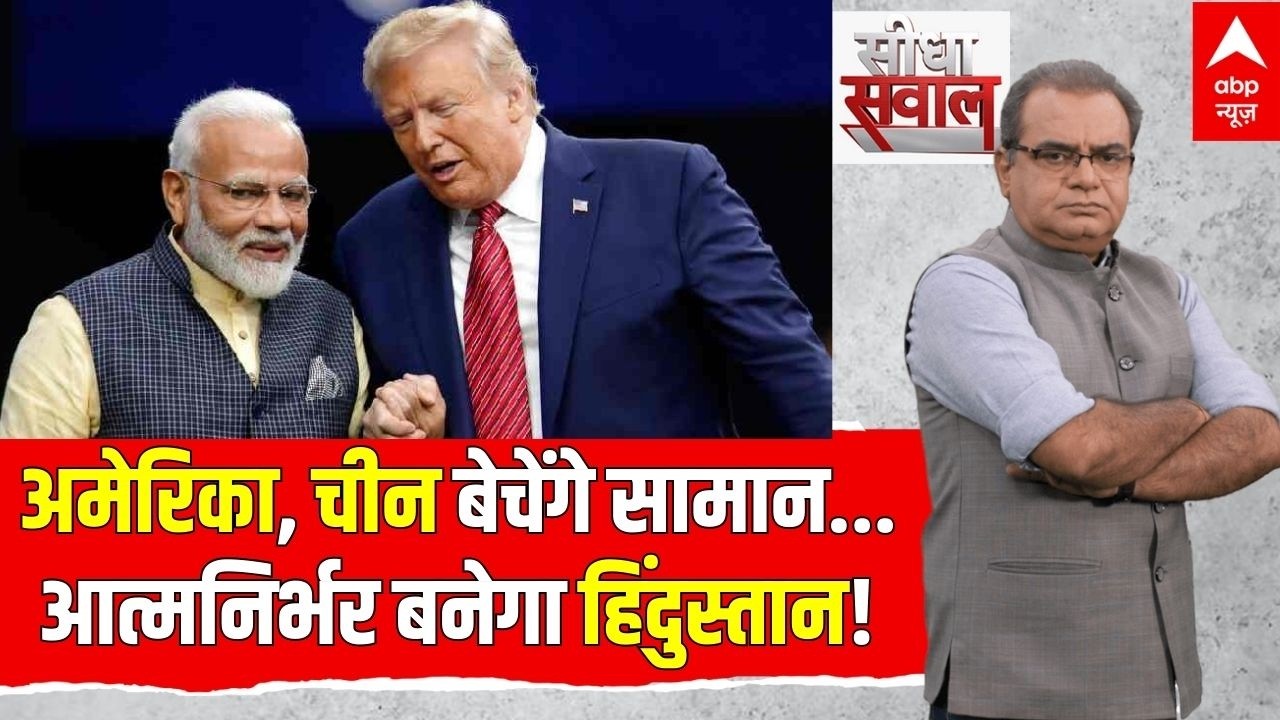 Seedha Sawal LIVE: अमेरिका, चीन बेचेंगे सामान...आत्मनिर्भर बनेगा हिंदुस्तान! | Sandeep Chaudhary