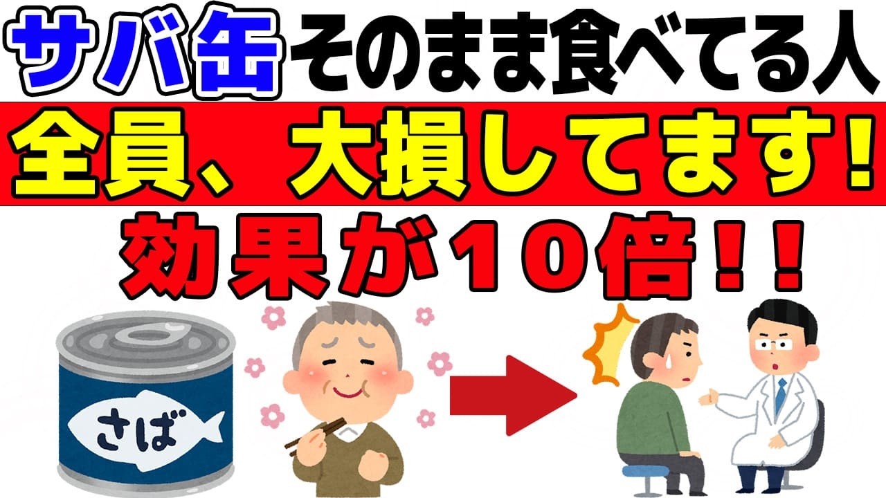 ※9割がやってる※ サバ缶の