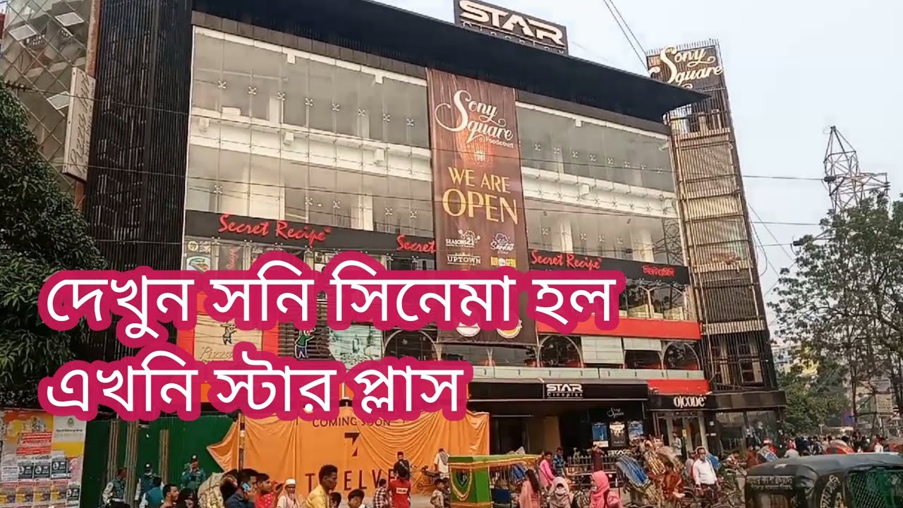 চলুন দেখে আসি সনি সিনেমা হল এখন স্টার প্লাস//mononi proda