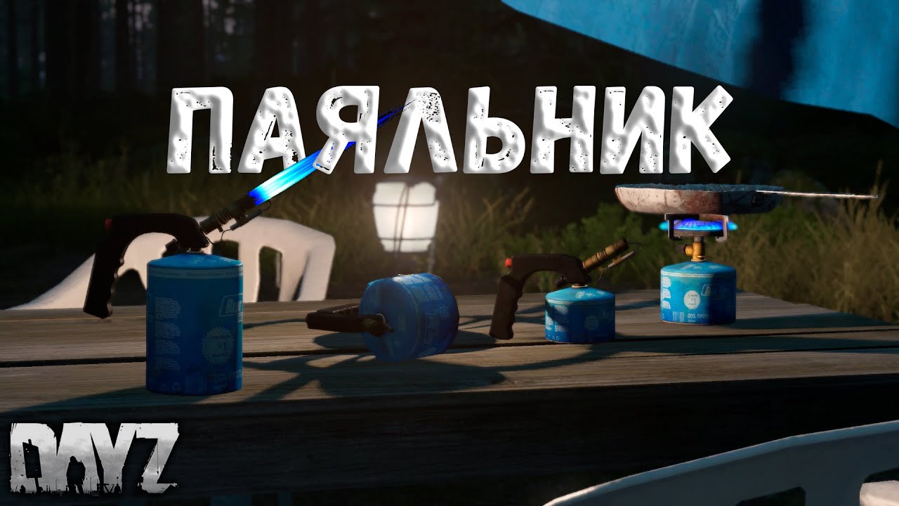 Чем полезен новый Паяльник DAYZ 1.19