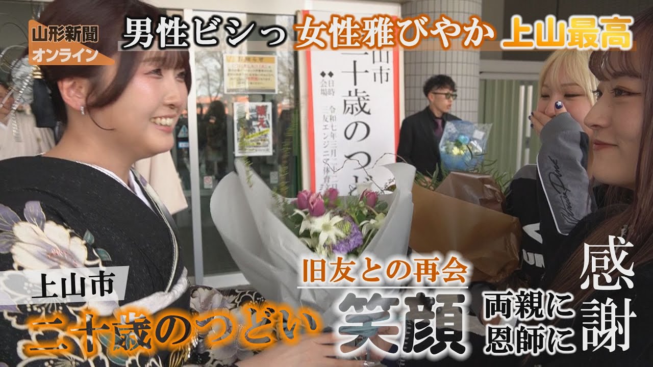 男性ビシっ女性雅びやか、上山最高　上山市・三友エンジニア体育文化センター