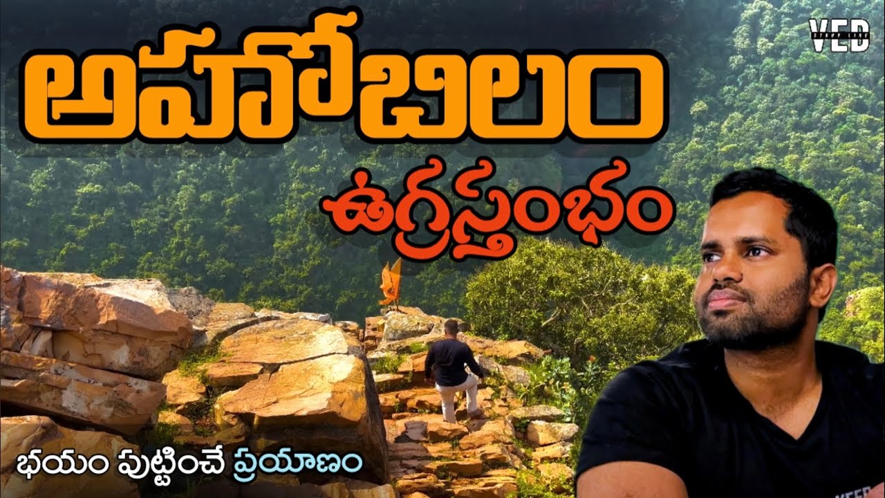 Mahavatar Narasimha swamy Ahobilam full video | 2800 అడుగుల ఎత్తులో  ఉగ్ర స్తంభం