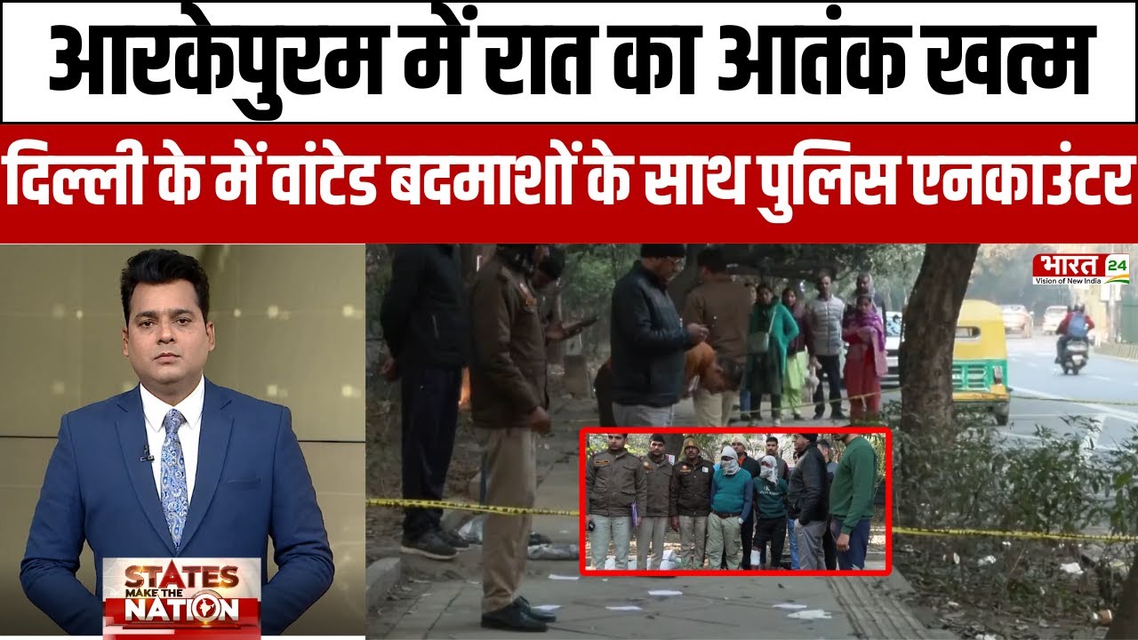 Delhi Encounter news : Delhi के आरकेपुरम में वांटेड बदमाशों के साथ पुलिस एनकाउंटर!