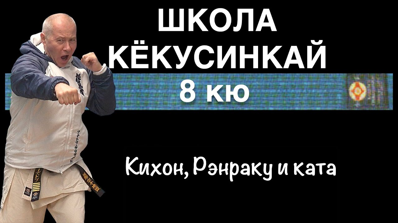 ШКОЛА КЁКУСИНКАЙ / 8 кю / Кихон, Рэнраку и Тайкёку соно сан