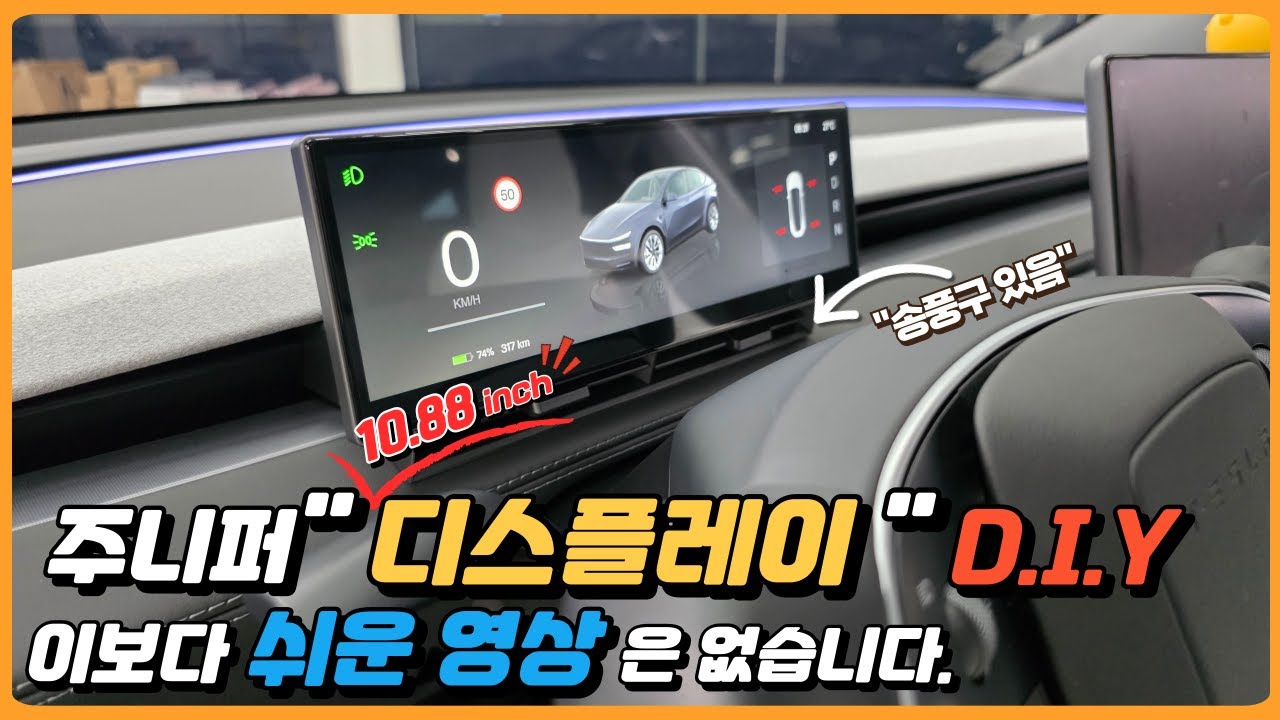 테슬라 모델Y 주니퍼 계기판 디스플레이 DIY , 셀프 장착 이 영상으로 끝! EP.10
