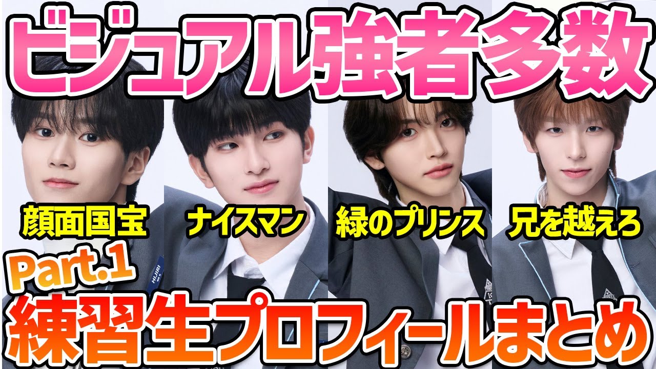 【Part.1】練習生プロフィールまとめ！新世界はとにかくお顔が強い！【日プ4】