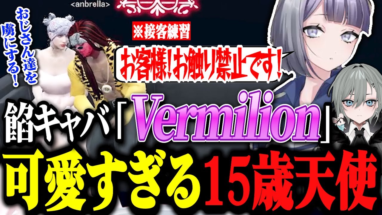 【ストグラ】餡キャバ「Vermilion」オープン練習！15歳の天使が可愛すぎておじさん達を虜にするwww【ストグラ切り抜き/二十日ネル/餡ブレラ/おきる】
