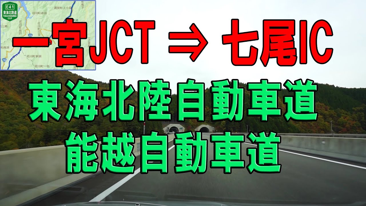 東海北陸・能越 自動車道「愛知 一宮JCT ⇒ 能登 七尾」