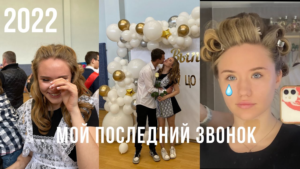 МОЙ ПОСЛЕДНИЙ ЗВОНОК🔔vlog❤️