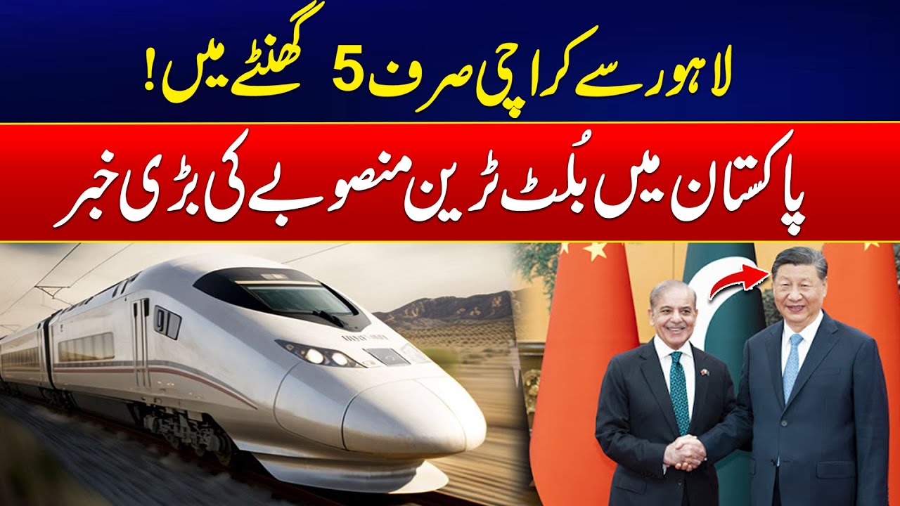 Lahore to Karachi in Just 5 Hours &ndash; Pakistan&rsquo;s Bullet Train Plan - Pak China Major Project Revealed