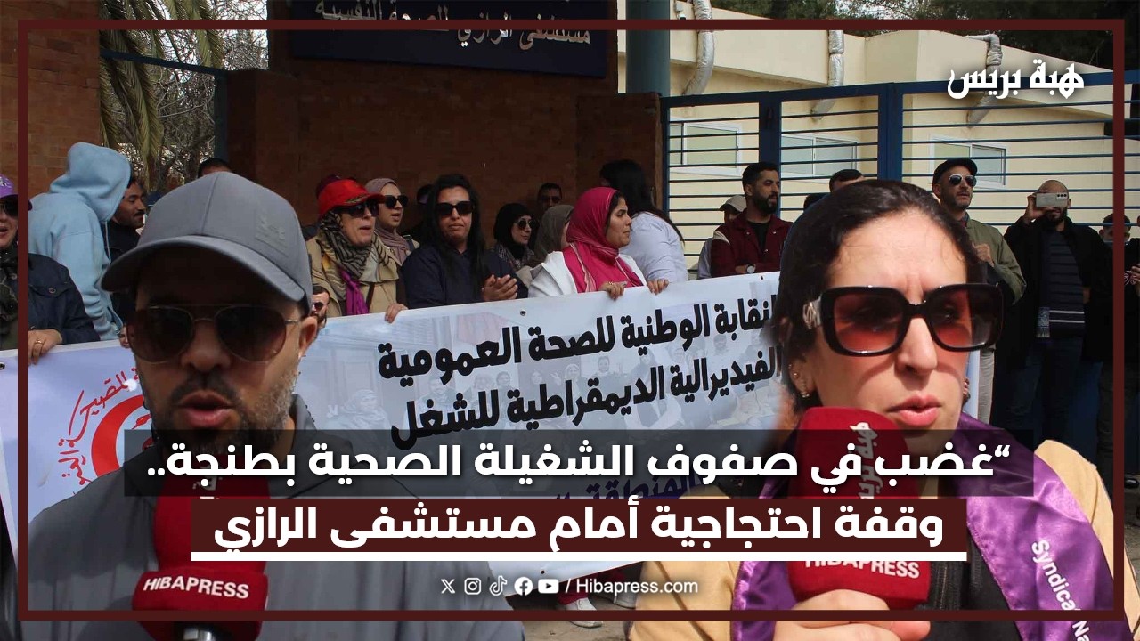 أطر صحية بطنجة تنظم وقفة احتجاجية أمام مستشفى الرازي