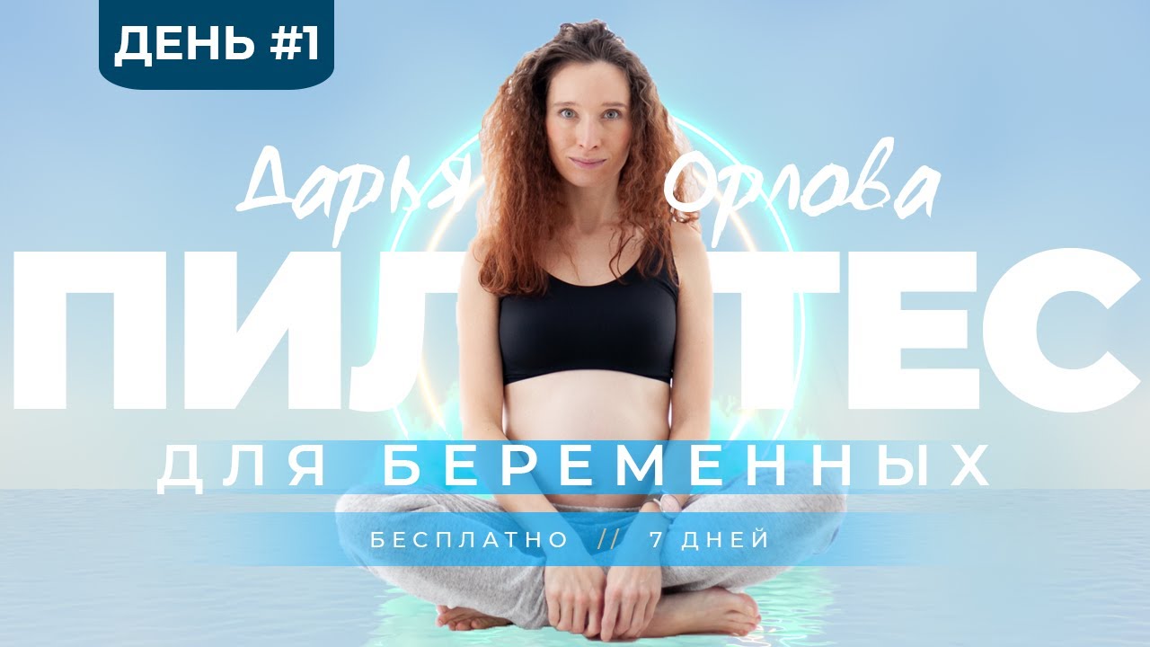 Пилатес для беременных | День 1: снимаем напряжение в пояснице и крестце
