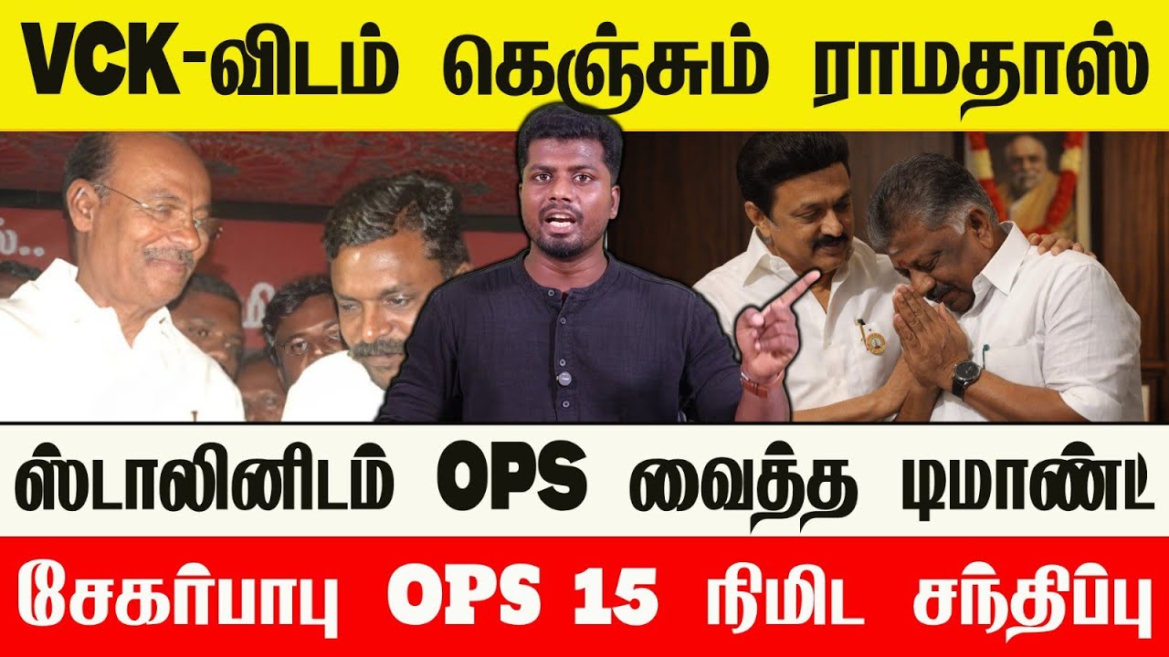🔴 திமுகவிடம் கையேந்தும் 