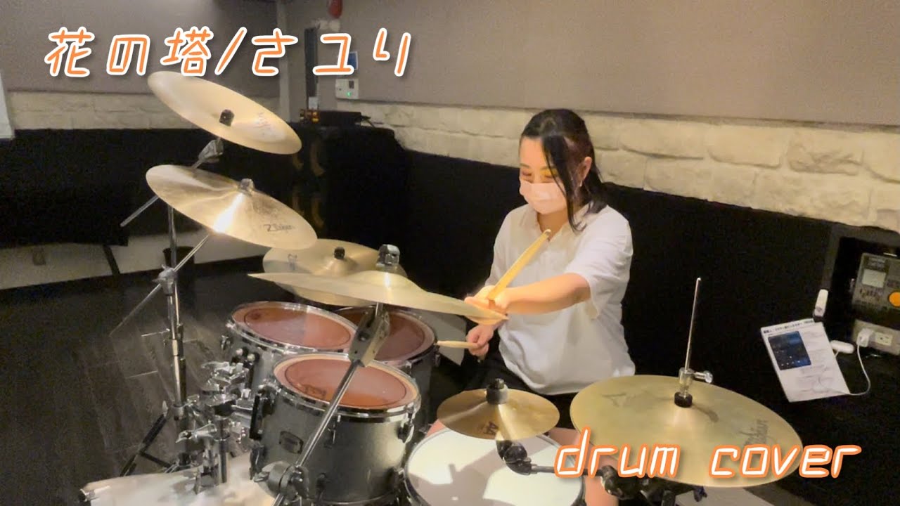 花の塔/さユり　ドラム叩いてみた　drum cover