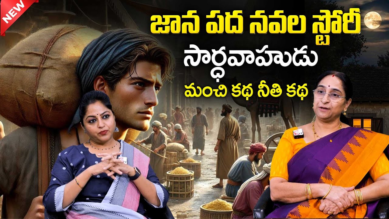 Ramaa Raavi - సార్థవాహుడు : NEW BEST MORAL STORY 2026 | RAMAA RAAVI STORIES | Bedtime Stories