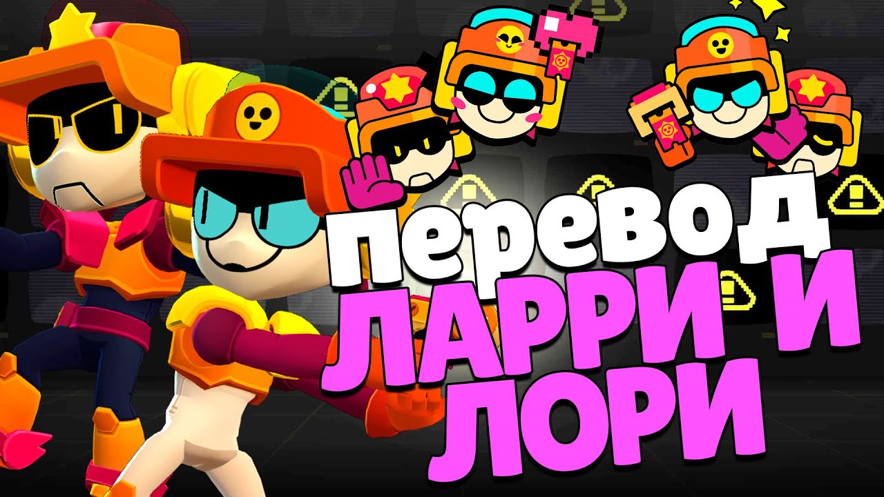 Все реплики Ларри и Лори и перевод их. Brawl stars Larry & Lawrie voice lines