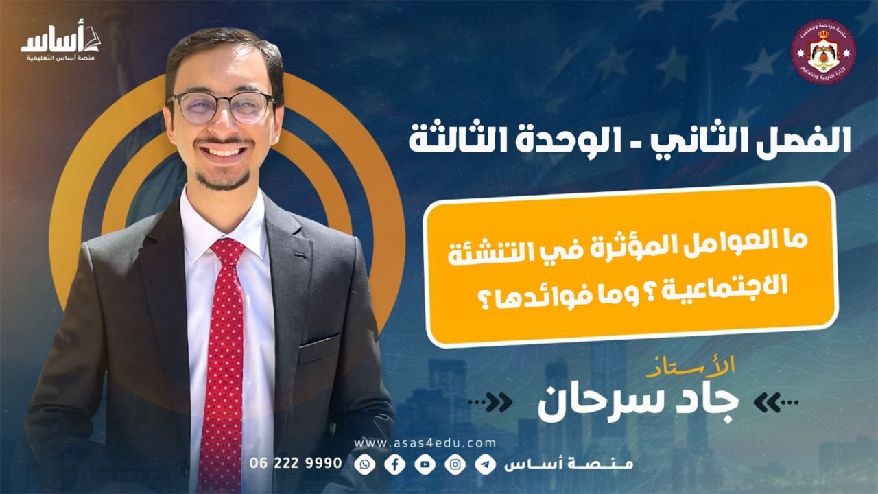ما العوامل المؤثرة في التنشئة الاجتماعية؟ وما فوائدها؟ || مادة علم النفس والاجتماع || توجيهي 2008