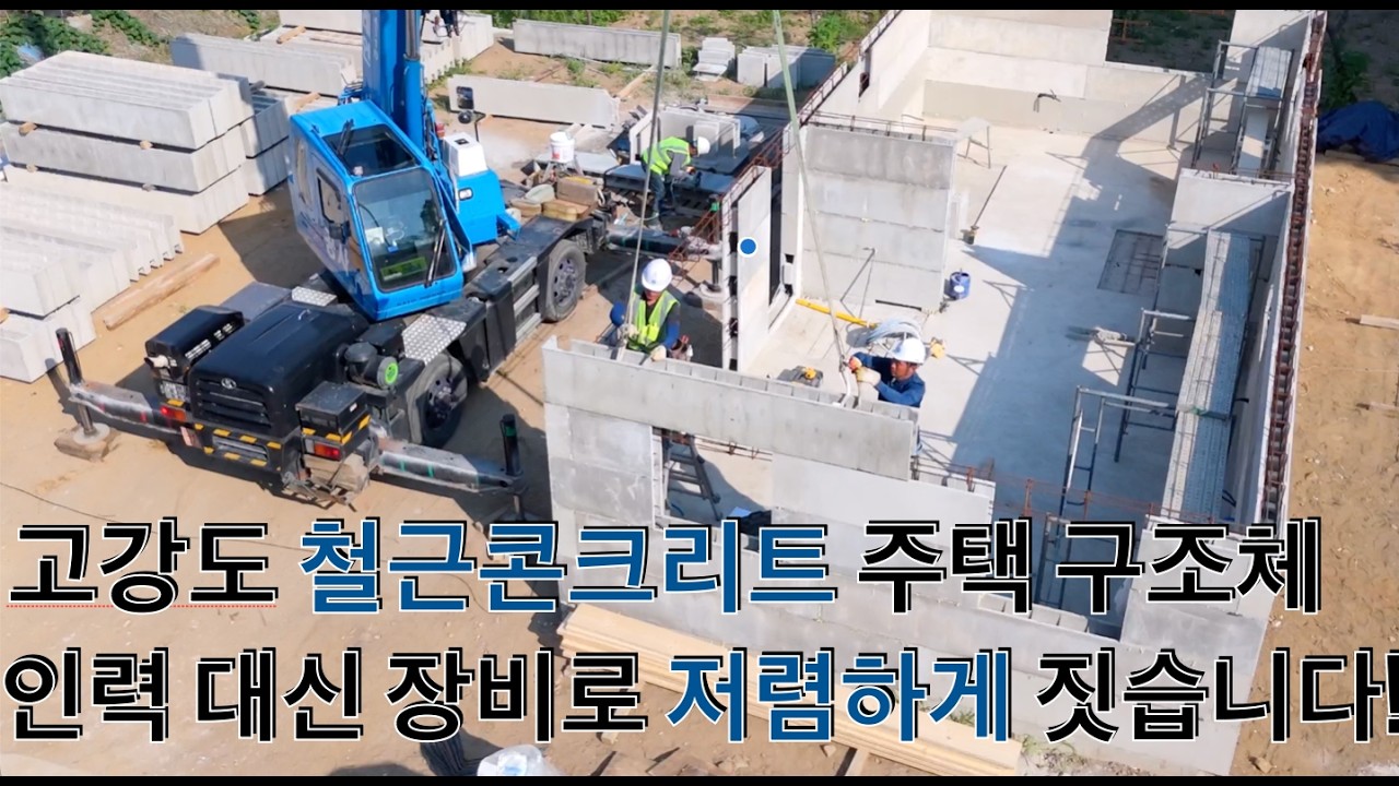 저비용 고효율 철근콘크리트 2층 단독주택 구조체! 인력 대신 장비로 단 12일에 완성합니다.