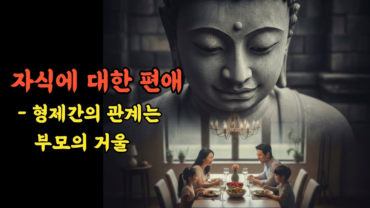부모의 자식 차별 - 형제간의 관계는 부모의 거울 | 마음 여행자 | 부처님 말씀 | 오디오북