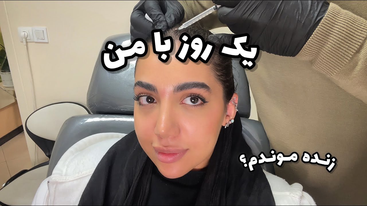 یک روز با من💕🎀 وقت ترمیم ناخن/ اریال/مزوتراپی/مریض شدم؟