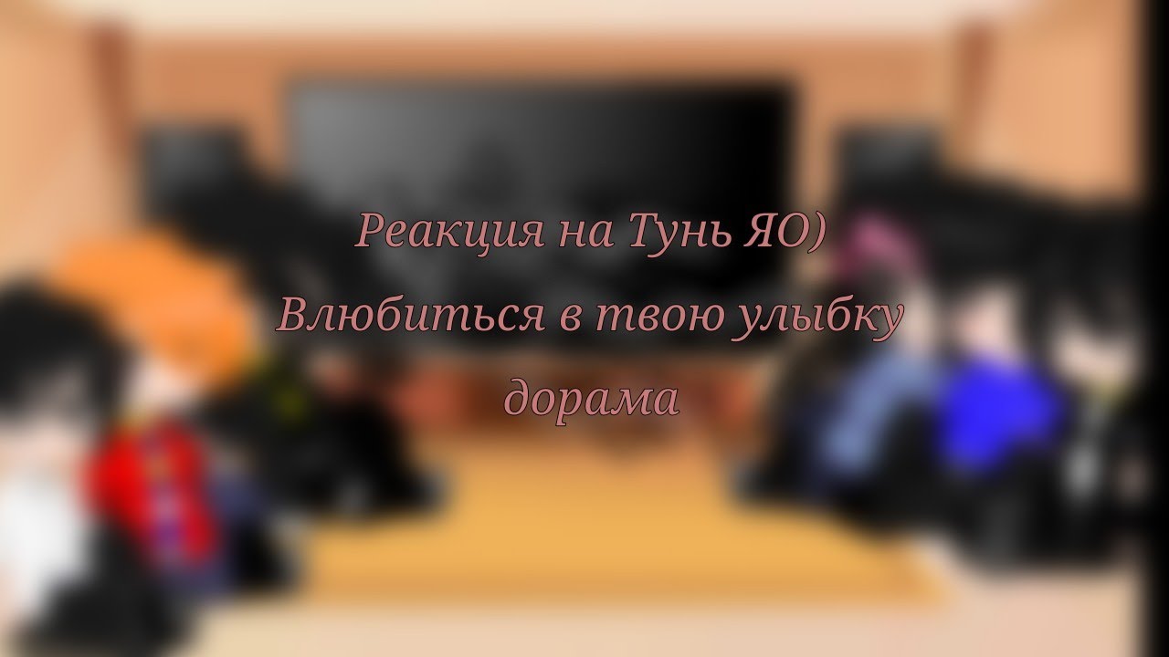 Реакция на Тунь ЯО из дорамы влюбиться в твою улыбку 💓#💓Чен и Тунь ЯО 💜💗