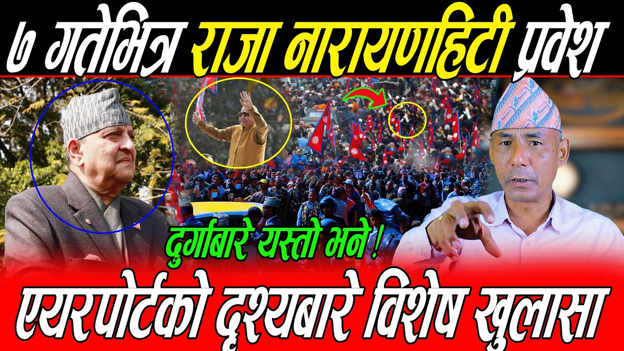 एयरपोर्टको दृश्यबारे Dr Shahको यस्तो खुलासा: ७ गतेभित्र राजा नारायणहिटी प्रवेश, दुर्गाबारे यस्तो भने