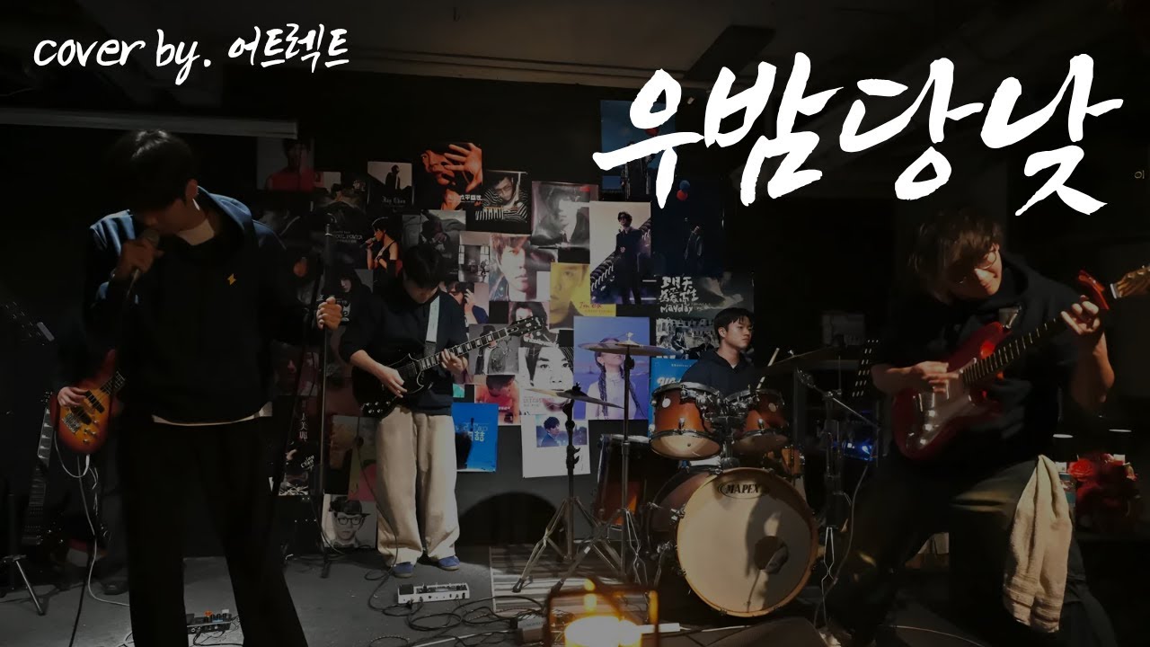 우리의 밤은 당신의 낮보다 아름답다 - 쏜애플 (cover by. Attract Band)ㅣ2025 겨울 단독 공연 