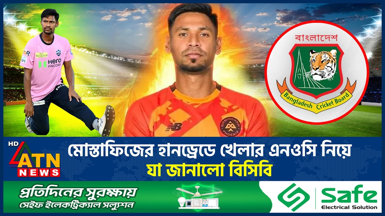 মোস্তাফিজের হানড্রেডে খেলার এনওসি নিয়ে যা জানালো বিসিবি | Mustafizur Rahman | NOC | BCB | ATN News