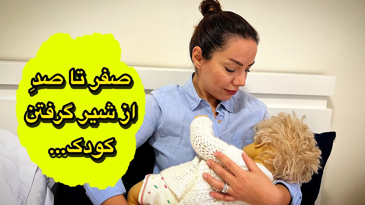 صفر تا صد از شیر گرفتن کودک…