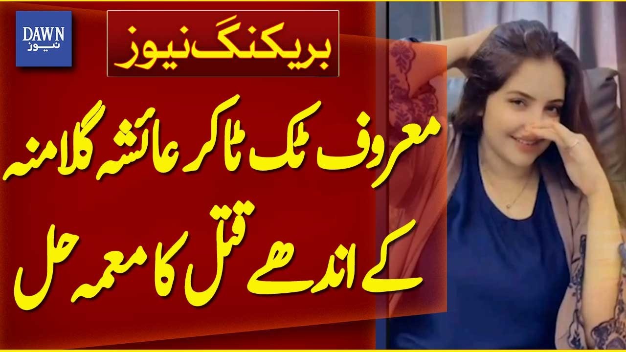 Famous TikToker Ayesha Ghulamna&rsquo;s Murder Mystery Solved | Breaking News | Dawn News