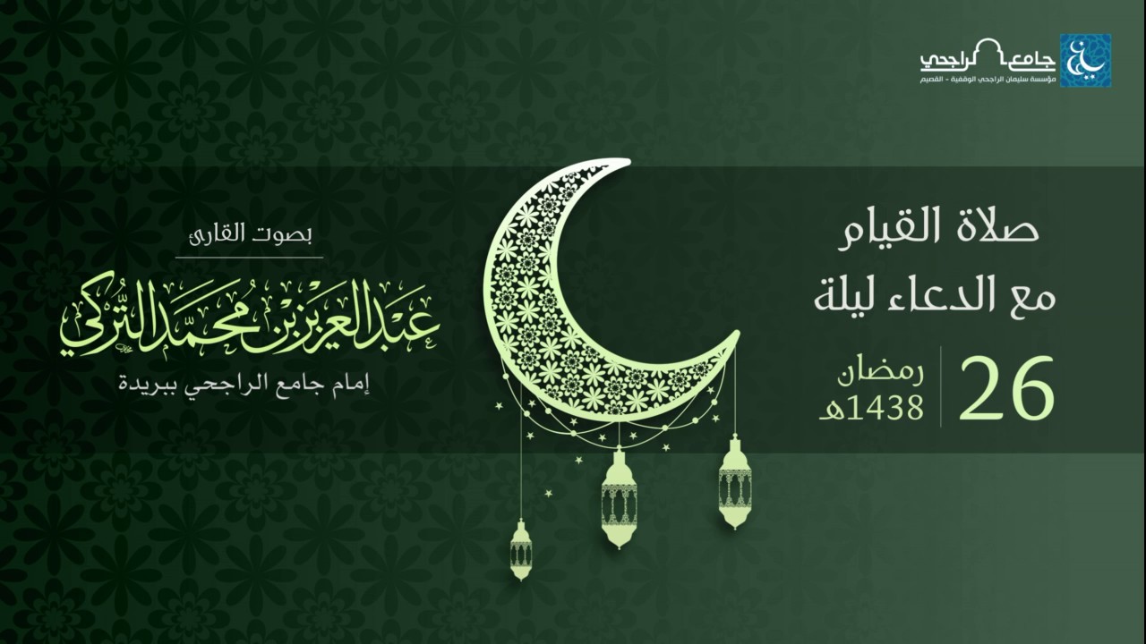 صلاة القيام ليلة 26 رمضان 1438هـ | القارئ عبد العزيز التركي | جامع الراجحي ببريدة