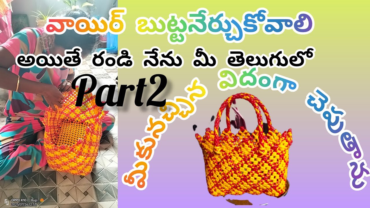 వాయిర్ బుట్ట ఎలా అలల్లి #చాలా సింపుల్గా అల్లుకోవచ్చు రండి 👍🏻👍🏻#part2