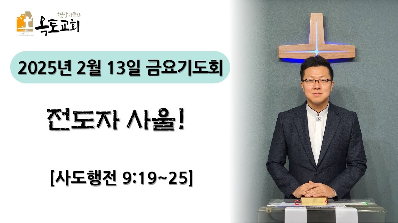 2026. 2. 13(금) 햇살가득한옥토교회 금요성령집회