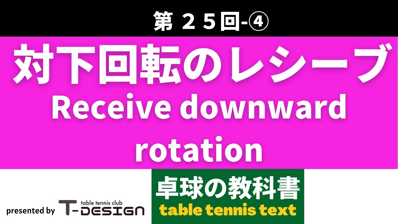 第25回-④　対下回転のレシーブ　全字幕入 　Receive downward rotation　With English subtitles