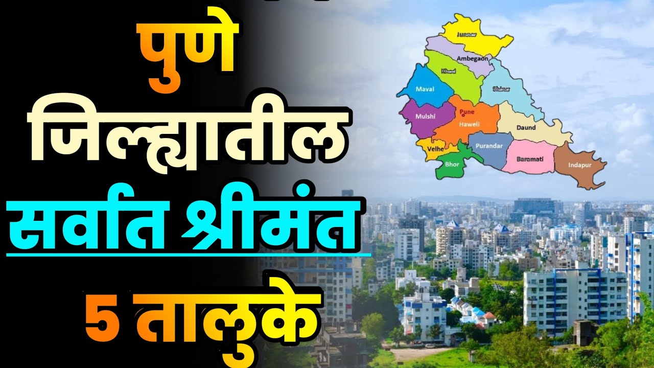 पुणे जिल्ह्यातील सर्वात श्रीमंत 5 तालुके||Top 5 Richest Talukas in Pune district||Pune Talukas