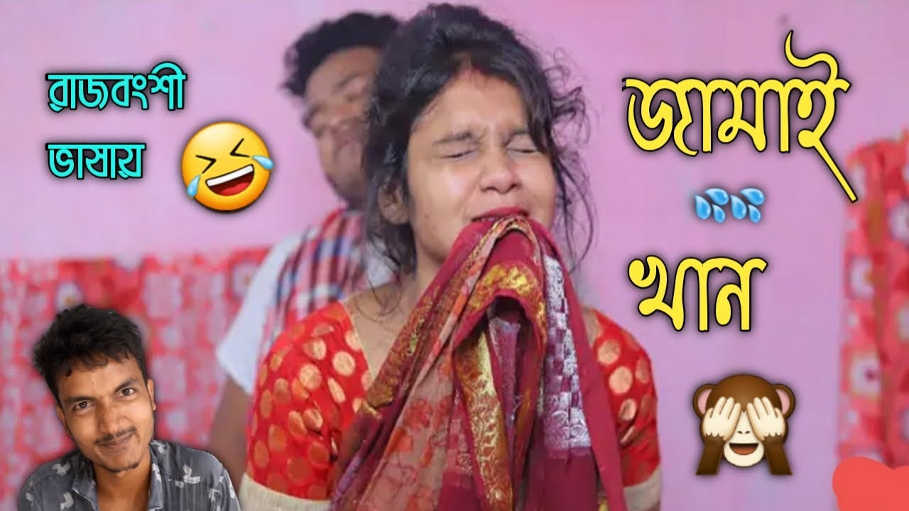 A kemon jamai vs kipta soshur | Rajbonshi comedy video | Osobbo chele