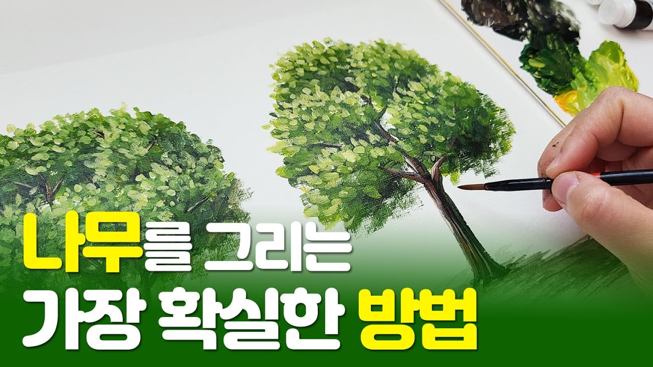 [아크릴화 기초] _아주 쉽게 나무 그리는 방법 Part 1 / 그림 초보자라면 반드시 배워야할 나무 그리기!
