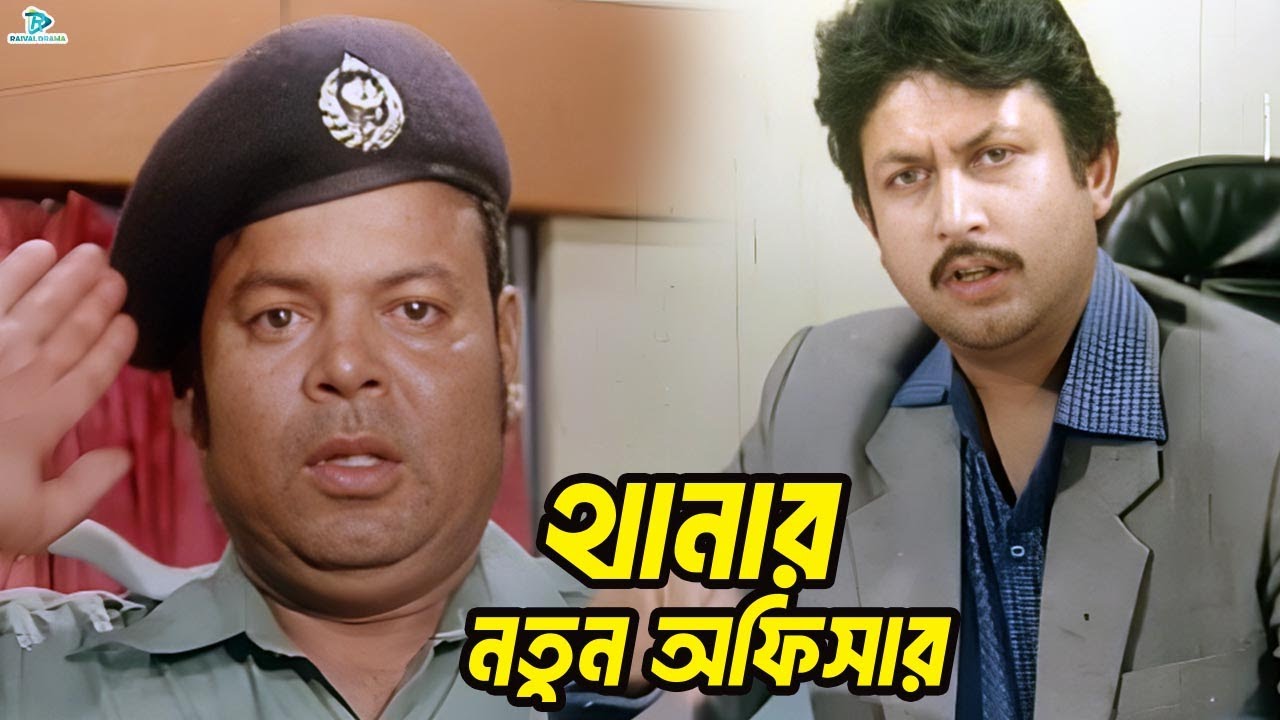 থানার নতুন অফিসার | Amin Khan | Nodi | Misha Sawdagor | Kabila | Gangua | Bangla Movie Clips