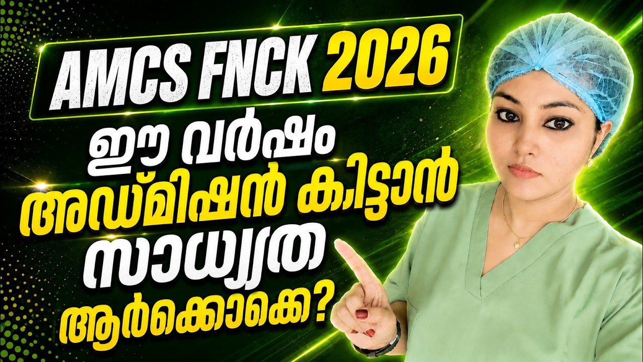 🔥 AMCSFNCK 2026 Admission Chances Revealed! 🔥