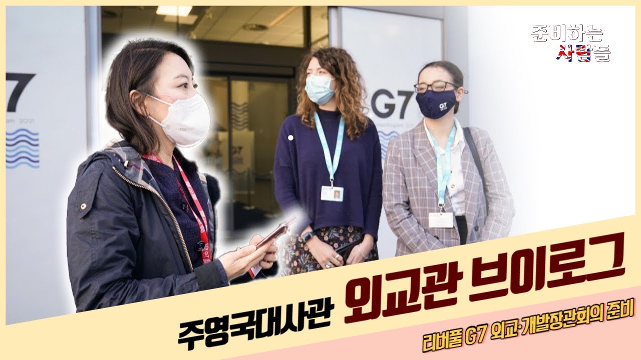 [What we do] 대사관 브이로그, G7 회의는 어떻게 준비할까?