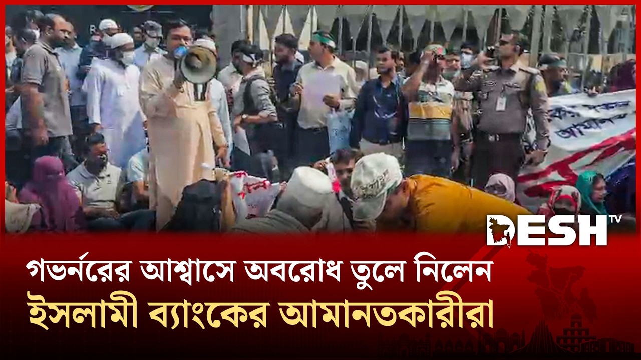 গভর্নরের আশ্বাসে বাংলাদেশ ব্যাংকের ফটক অবরোধ তুললেন ইসলামী ব্যাংকের আমানতকারীরা | Desh TV